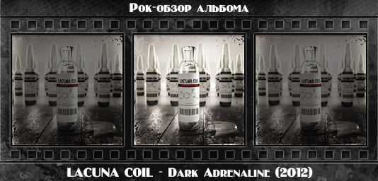 Рок-обзор альбома: LACUNA COIL — Dark Adrenaline (2012) Рецензия на альбом готик-метал группы LACUNA COIL — Dark Adrenaline (2012). Отзывы об альбоме, обзор пластинки, комментарии о новом диске