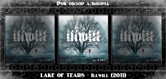 Рецензия на альбом металистов LAKE OF TEARS — Illwill. Отзывы об альбоме, обзор пластинки, комментарии о новом диске