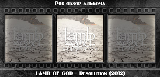 Рок-обзор альбома: LAMB OF GOD — Resolution (2012) Рецензия на альбом метал группы LAMB OF GOD — Resolution (2012). Отзывы об альбоме, обзор пластинки, комментарии о новом диске
