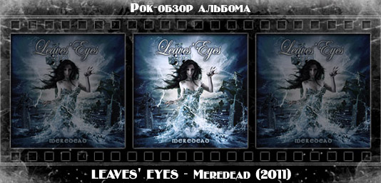Рок-обзор альбома: LEAVES' EYES — Meredead Рецензия на альбом симфо-метал группы LEAVES' EYES — Meredead. Отзывы об альбоме, обзор пластинки, комментарии о новом диске