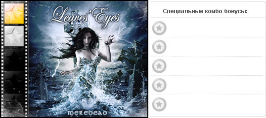 Рейтинг альбома метал-группы LEAVES' EYES — Meredead. Дополнительные награды