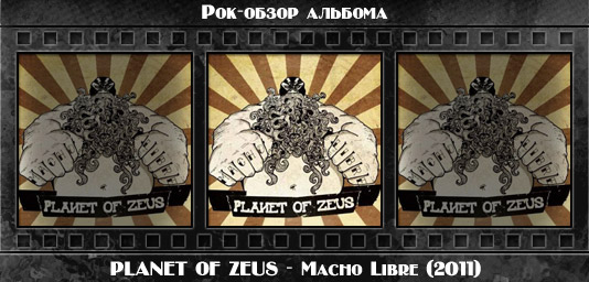Рок-обзор альбома: PLANET OF ZEUS — Macho Libre (2011) Рецензия на альбом метал-группы PLANET OF ZEUS — Macho Libre (2011). Отзывы об альбоме, обзор пластинки, комментарии о новом диске