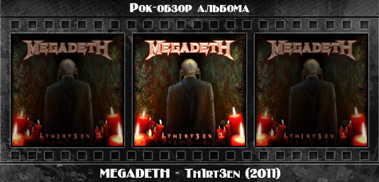 Рецензия на альбом рок группы MEGADETH — Th1rt3en (2011). Отзывы об альбоме, обзор пластинки, комментарии о новом диске