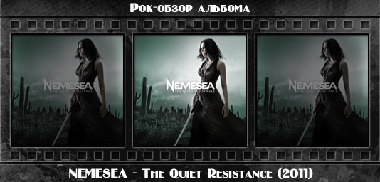 Рецензия на альбом готик-метал группы NEMESEA — The Quiet Resistance (2011). Отзывы об альбоме, обзор пластинки, комментарии о новом диске