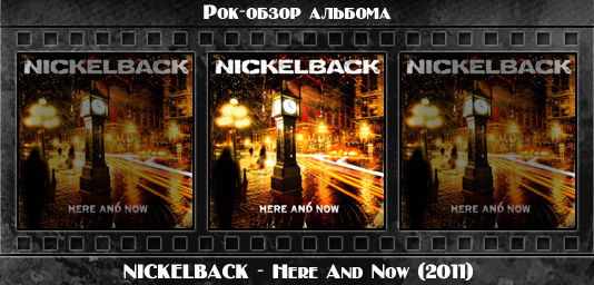 Рецензия на альбом рок группы NICKELBACK — Here And Now (2011). Отзывы об альбоме, обзор пластинки, комментарии о новом диске