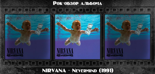 Рок-обзор альбома: NIRVANA — Nevermind (1991) Рецензия на альбом гранж группы NIRVANA — Nevermind (1991). Отзывы об альбоме, обзор пластинки, комментарии о новом диске