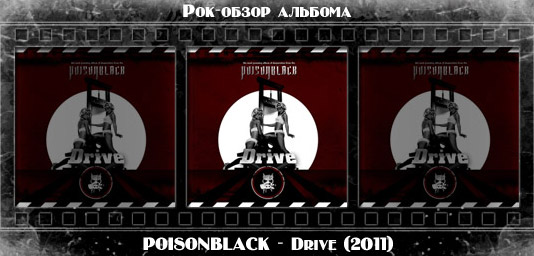 Рок-обзор альбома: POISONBLACK — Drive Рецензия на альбом рок группы POISONBLACK — Drive. Отзывы об альбоме, обзор пластинки, комментарии о новом диске