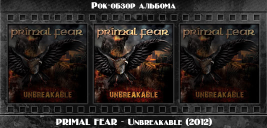 Рецензия на альбом хэви-метал группы PRIMAL FEAR — Unbreakable (2012). Отзывы об альбоме, обзор пластинки, комментарии о новом диске