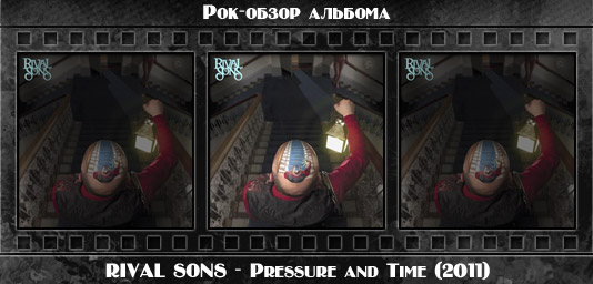 Рецензия на альбом рок группы RIVAL SONS — Pressure and Time (2011). Отзывы об альбоме, обзор пластинки, комментарии о новом диске