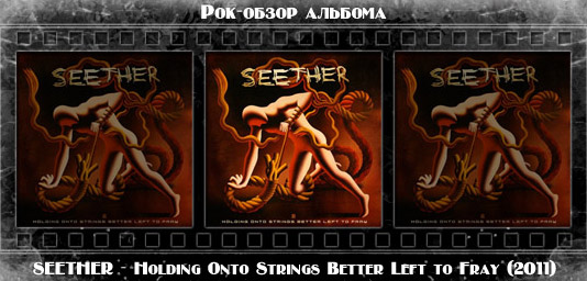 Рок-обзор альбома: SEETHER — Holding Onto Strings Better Left to Fray Рецензия на альбом рок группы SEETHER — Holding Onto Strings Better Left to Fray. Отзывы об альбоме, обзор пластинки, комментарии о новом диске