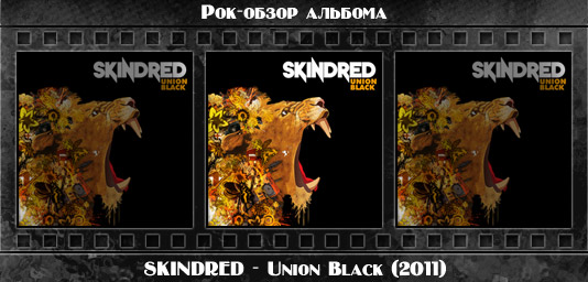 Рок-обзор альбома: SKINDRED — Union Black (2011) Рецензия на альбом рок группы SKINDRED — Union Black (2011). Отзывы об альбоме, обзор пластинки, комментарии о новом диске