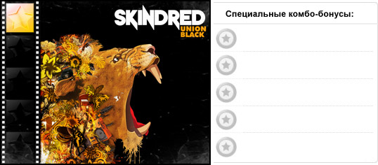 Рейтинг альбома рок группы SKINDRED — Union Black (2011). Дополнительные награды