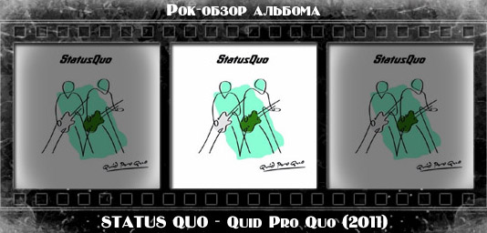 Рецензия на альбом рок группы STATUS QUO — Quid Pro Quo. Отзывы об альбоме, обзор пластинки, комментарии о новом диске