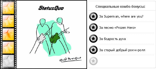 Рейтинг альбома рок группы STATUS QUO — Quid Pro Quo. Дополнительные награды