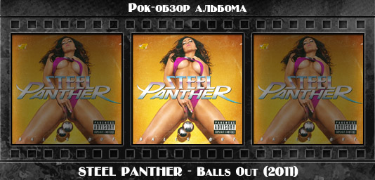 Рецензия на альбом рок группы STEEL PANTHER — Balls Out (2011). Отзывы об альбоме, обзор пластинки, комментарии о новом диске