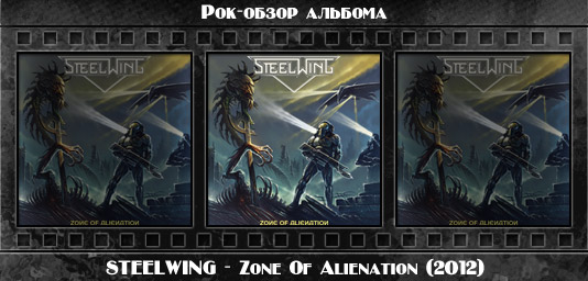 Рок-обзор альбома: STEELWING — Zone Of Alienation (2012) Рецензия на альбом хэви-метал группы STEELWING — Zone Of Alienation (2012). Отзывы об альбоме, обзор пластинки, комментарии о новом диске