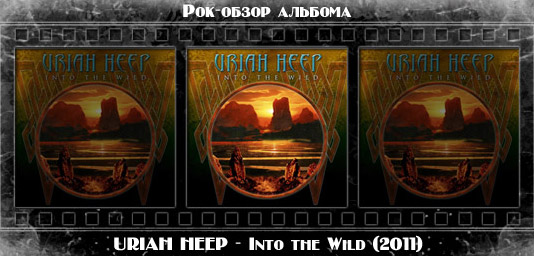 Рок-обзор альбома: URIAH HEEP — Into the Wild Рецензия на альбом рок группы URIAH HEEP — Into the Wild. Отзывы об альбоме, обзор пластинки, комментарии о новом диске