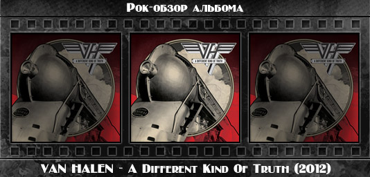 Рок-обзор альбома: VAN HALEN — A Different Kind Of Truth (2012) Рецензия на альбом рок группы VAN HALEN — A Different Kind Of Truth (2012). Отзывы об альбоме, обзор пластинки, комментарии о новом диске